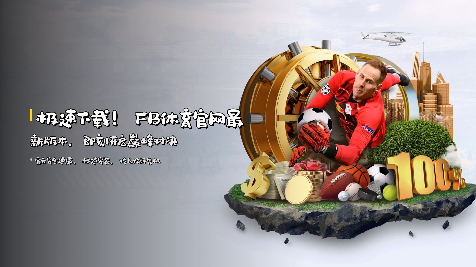 极速下载！<strong>FB体育官网最新版本</strong>，即刻开启巅峰对决